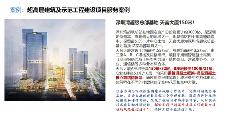 超高层建筑及示范工程建设项目服务案例