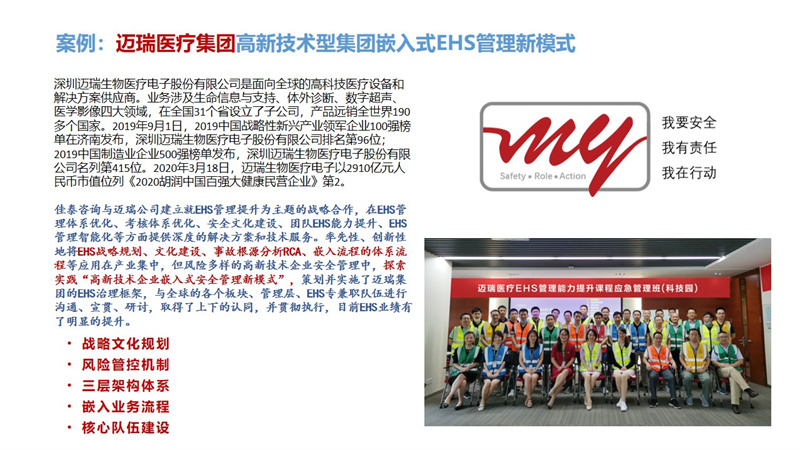 迈瑞医疗集团高新技术型集团嵌入式EHS管理新模式